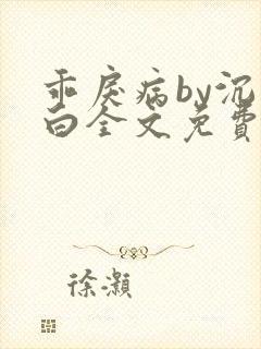 乖戾病by沉郁白全文免费笔趣阁