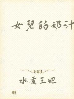女儿的奶汁