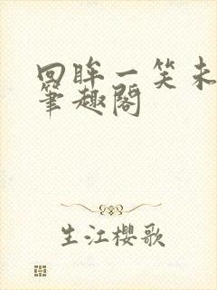 回眸一笑未删减笔趣阁