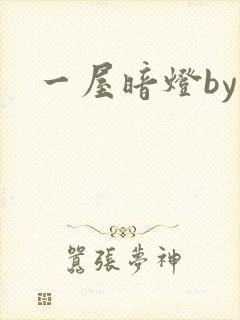 一屋暗灯by