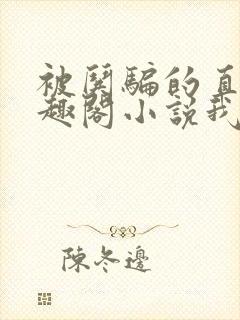 被哄骗的直男笔趣阁小说我好困哦