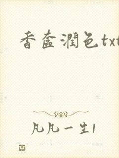 香奁润色txt