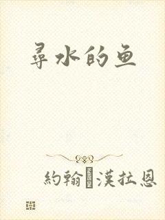 寻水的鱼