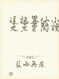 道诡异仙小说全文免费阅读