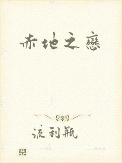 赤地之恋