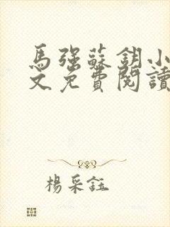 马强苏钥小说全文免费阅读最新章节