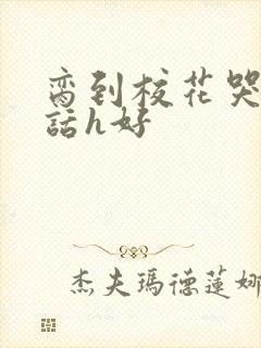 脔到校花哭h粗话h好