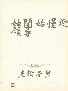 她开始慢迎迎合领导