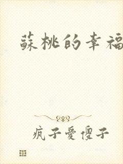 苏桃的幸福生活