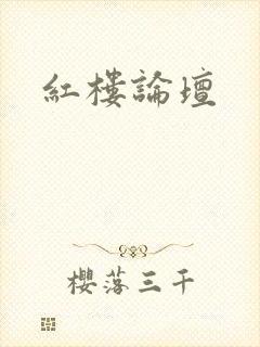 红楼论坛