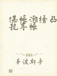 佛帐潮绣凸浮双龙耳帐