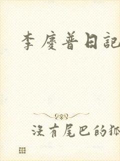 李庆普日记