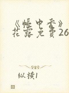 《帐中香》金银花露免费26章