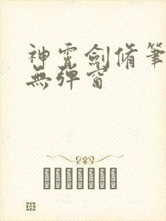 神霄剑修笔趣阁无弹窗