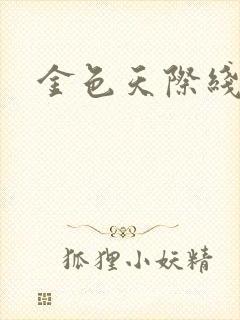 金色天际线