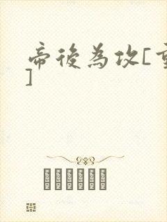 帝后为攻[重生]