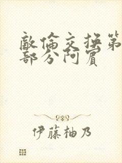 敌伦交换第11部分阿宾