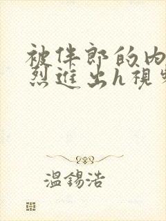 被伴郎的内捧猛烈进出h视频