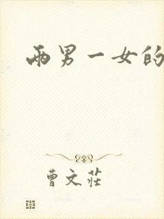 两男一女的小说