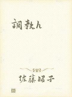 调教h