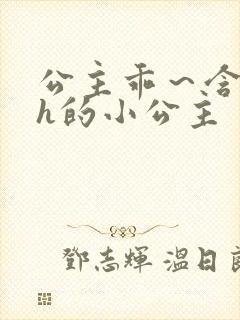 公主乖～含着朕h的小公主