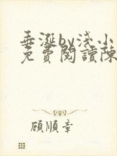 垂涎by浅小说免费阅读陈宇