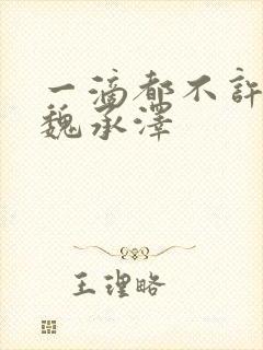 一滴都不许漏 魏承泽