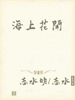 海上花开