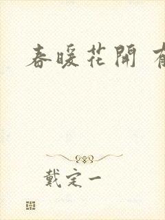 春暖花开 有你