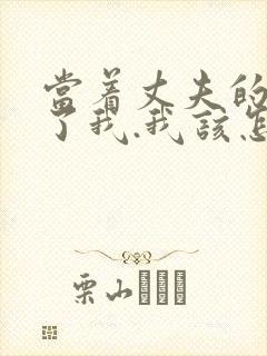 当着丈夫的面要了我.我该怎么办