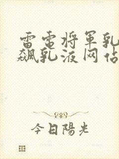 雷电将军乳液狂飙乳液网站