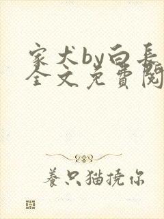 家犬by白长青全文免费阅读笔趣阁