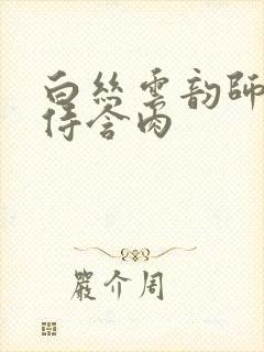 白丝云韵师徒共侍含肉