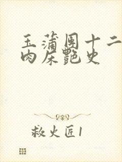 玉蒲团十二寡妇肉床艳史