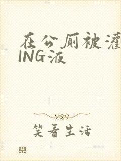 在公厕被灌满JING液