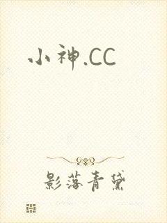 小神.CC