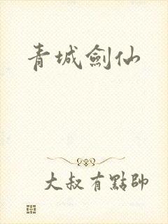 青城剑仙