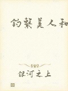 钓系美人和疯犬