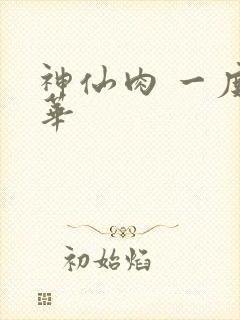 神仙肉 一度君华
