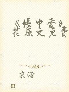 《帐中香》金银花原文免费阅读