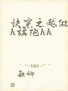 快穿之越做越美h旗袍hh