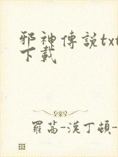 邪神传说txt下载