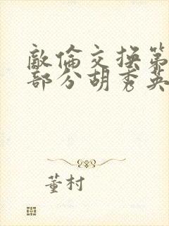 敌伦交换第11部分胡秀英