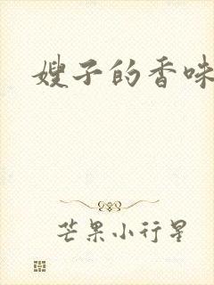 嫂子的香味