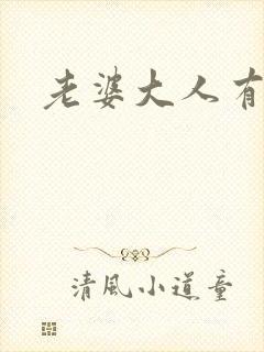 老婆大人有点暖