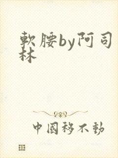 软腰by阿司匹林