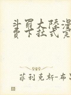 斗罗大陆漫画免费下拉式完整版