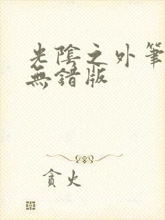 光阴之外笔趣阁无错版