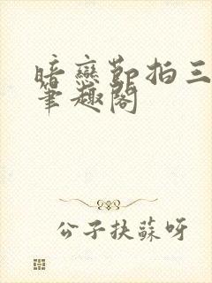 暗恋节拍三三娘笔趣阁