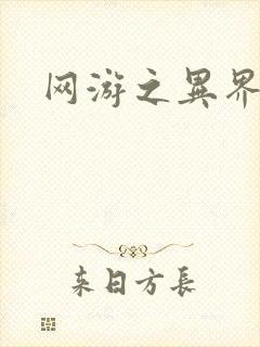 网游之异界剑圣